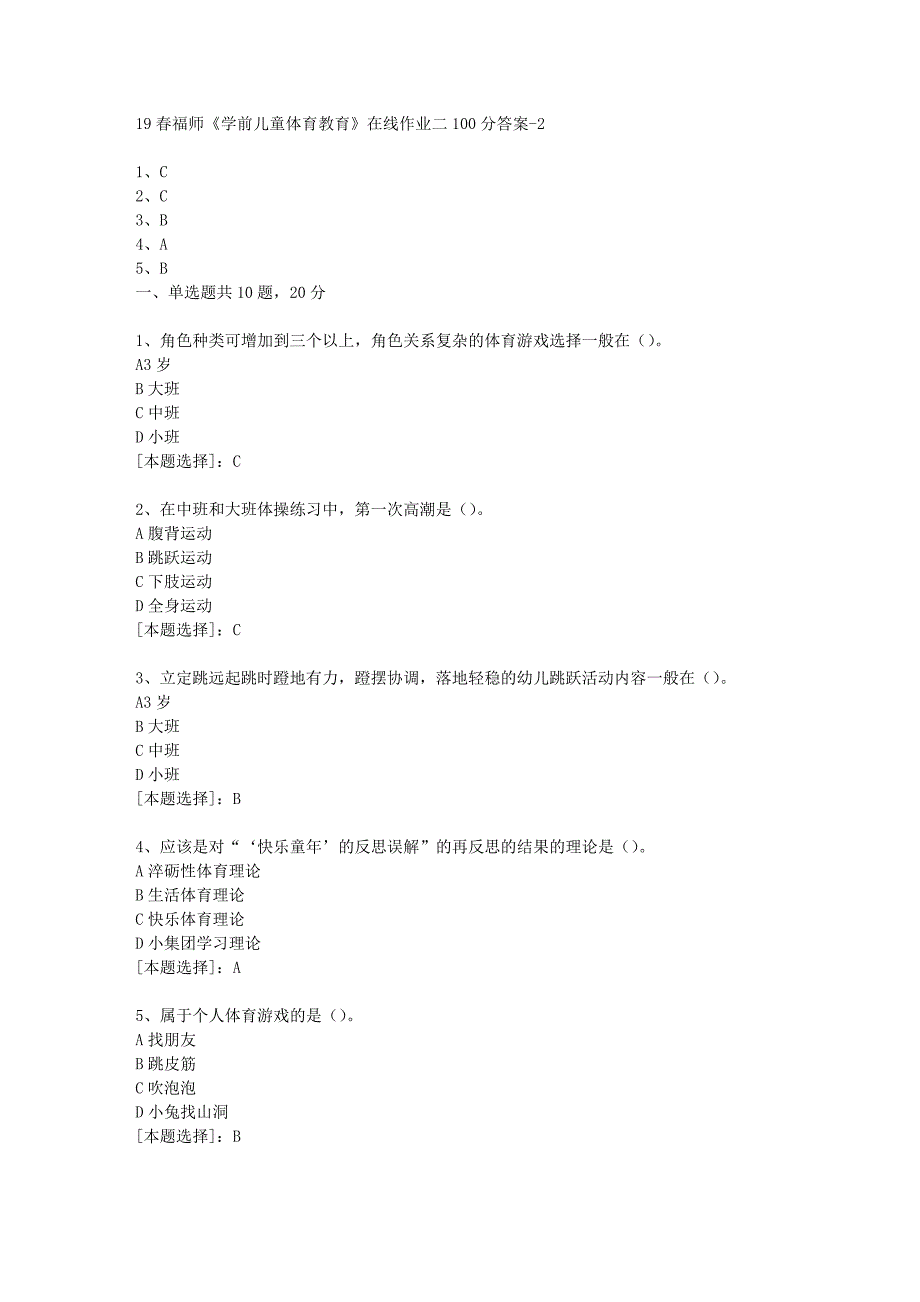 19春福师《学前儿童体育教育》在线作业二100分答案-2_第1页