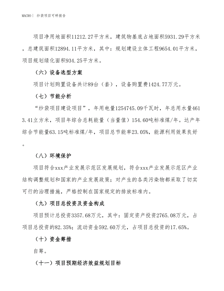 纱袋项目可研报告_第3页