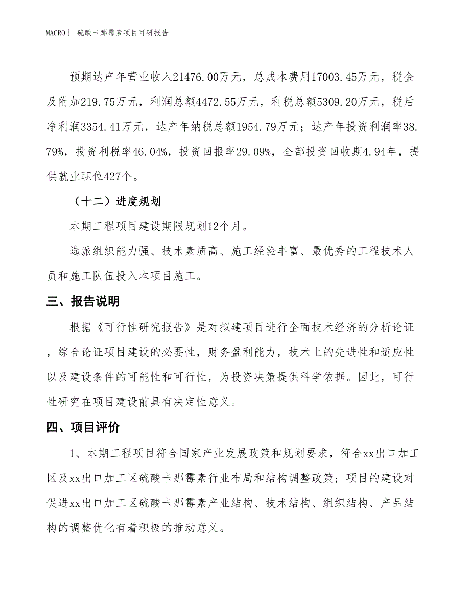 硫酸卡那霉素项目可研报告_第4页