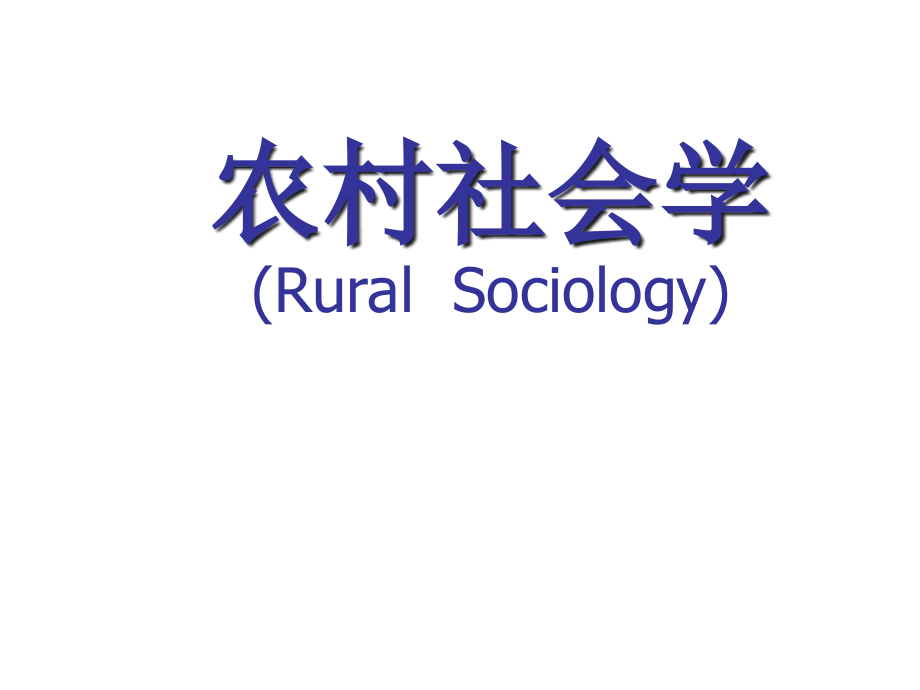 农村社会学课件-第一章-绪论.._第1页