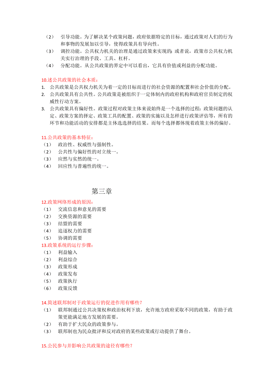 公共政策学00318_自考简答题重点_第3页