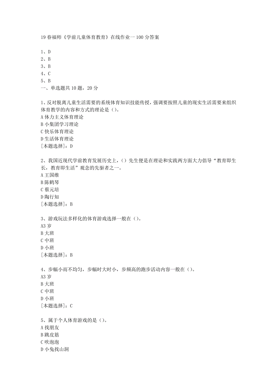 19春福师《学前儿童体育教育》在线作业一100分答案_第1页