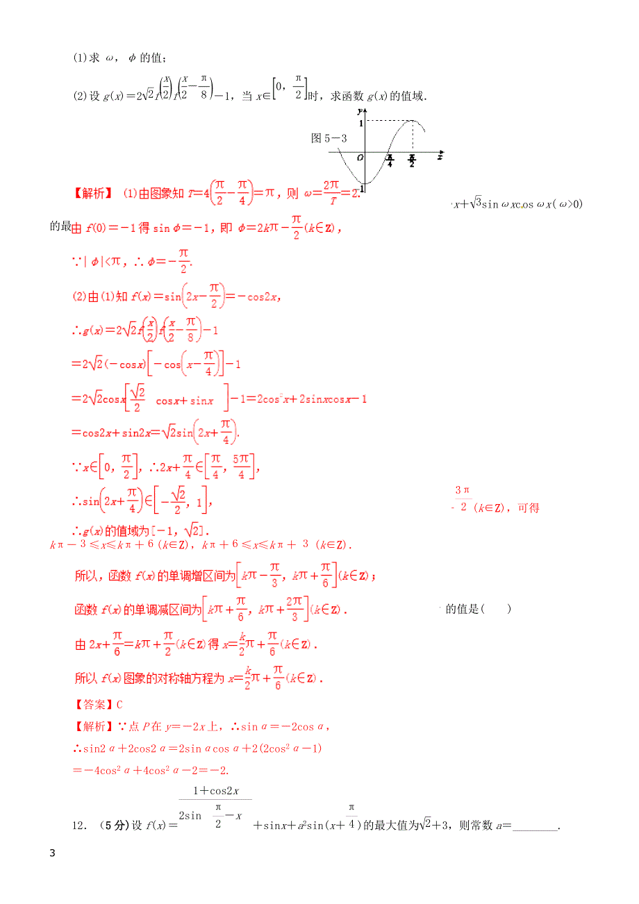 2019年高考数学（文科）单元滚动精准测试卷  课时39简单的三角恒等变换-有答案_第3页