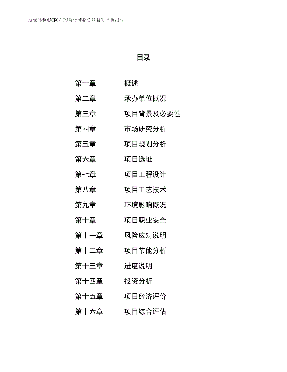 PVC改性料投资项目可行性报告(总投资7098.72万元)_第1页