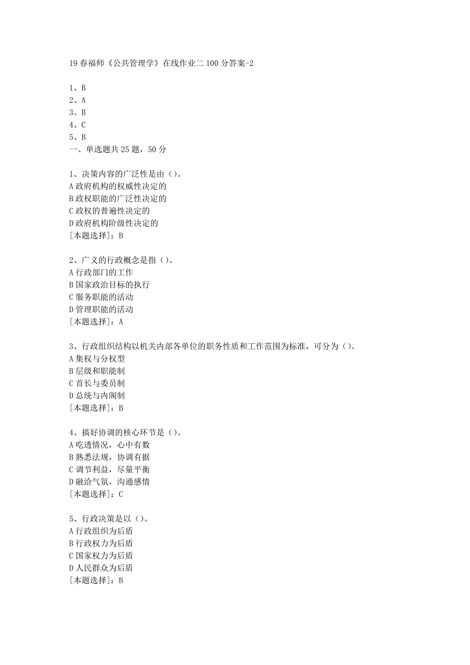 19春福师《公共管理学》在线作业二100分答案-2_第1页