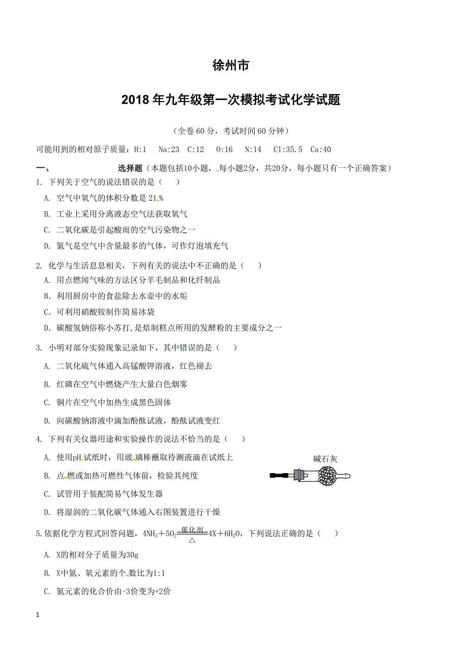 江苏省徐州市2018届九年级化学第一次模拟考试试题（附答案）_第1页