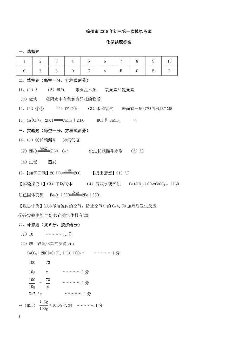 江苏省徐州市2018届九年级化学第一次模拟考试试题（附答案）_第5页