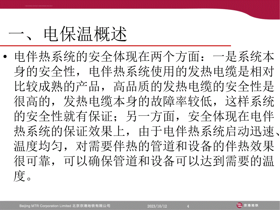 电伴热培训课件概要_第4页