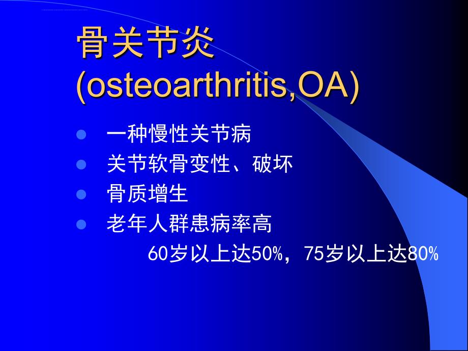 骨关节炎的诊治---四川大学课程中心30_第2页