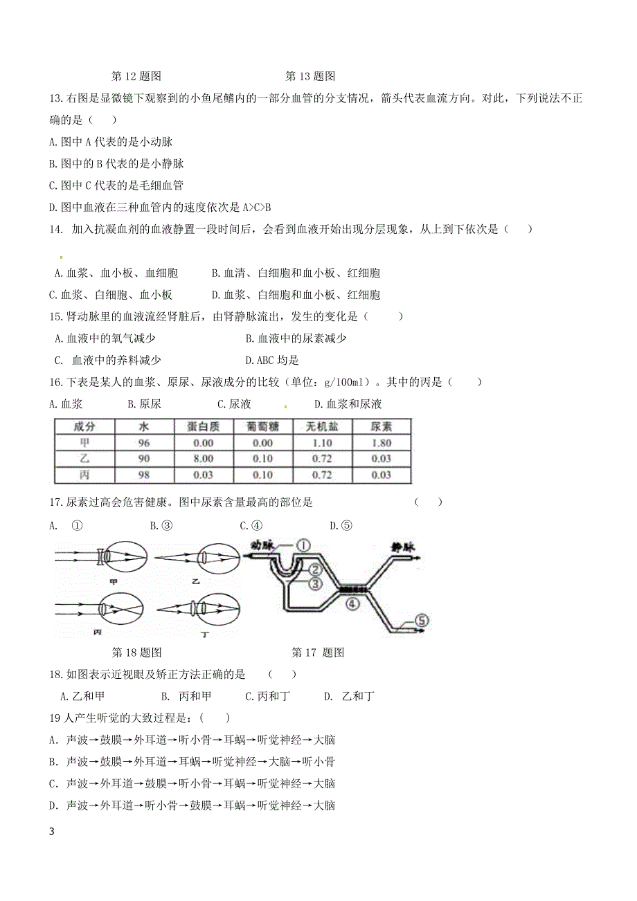 山东省聊城市茌平县2017_2018学年七年级生物下学期期末检测试题新人教版（附答案）_第3页