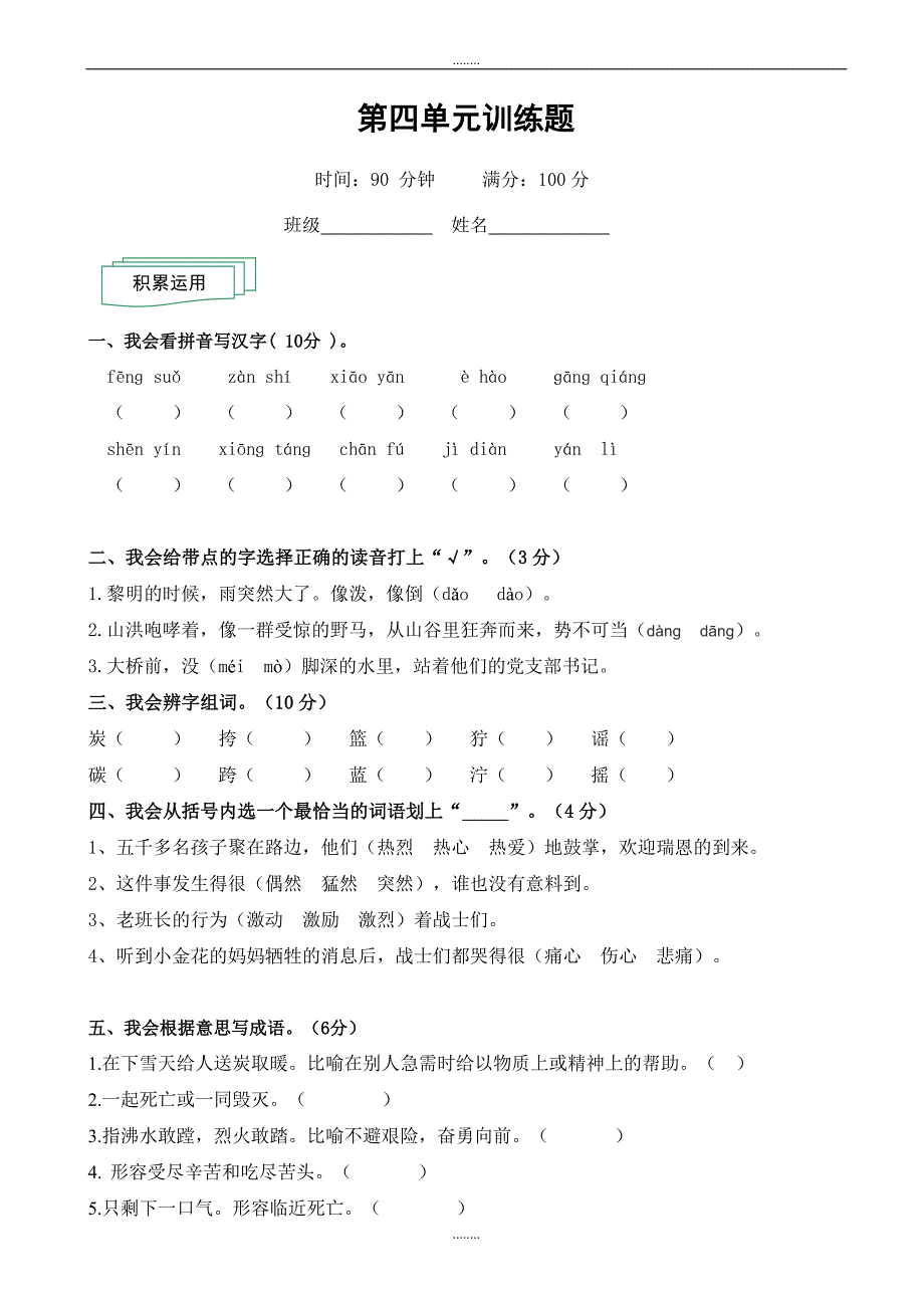 (人教版)2019年春季小学五年级下册语文：第四单元检测题_第1页