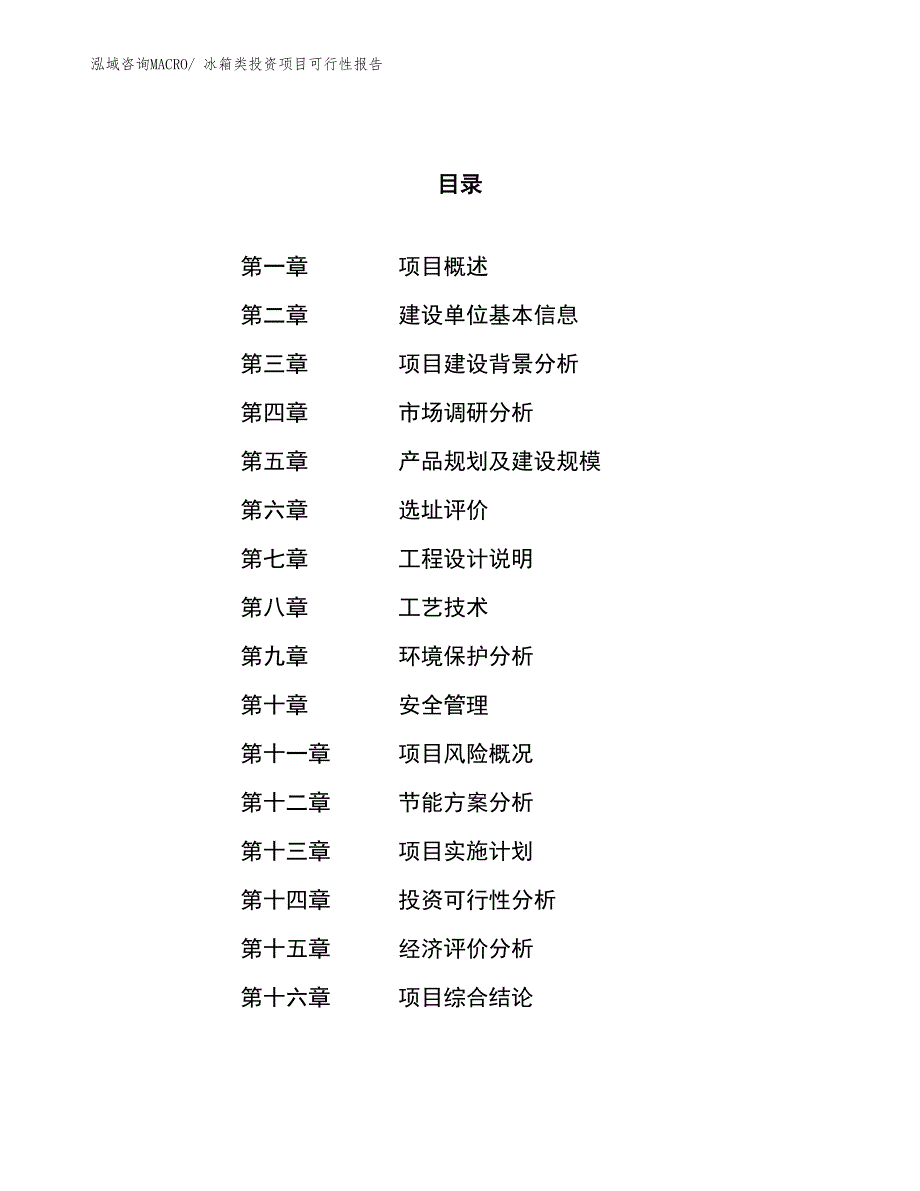 冰箱类投资项目可行性报告(总投资15149.11万元)_第1页