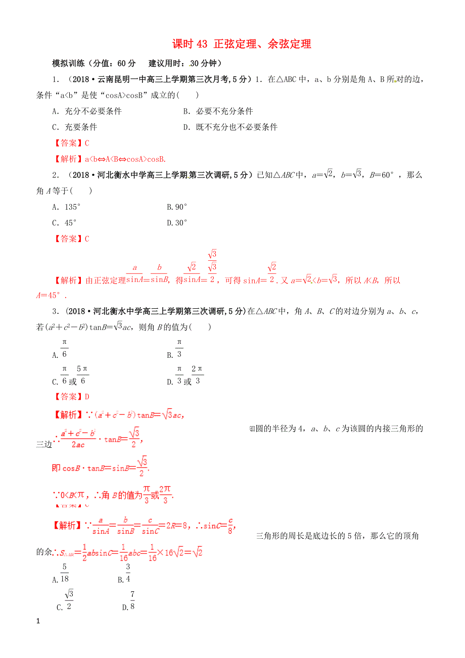 2019年高考数学（文科）单元滚动精准测试卷  课时43正弦定理余弦定理-有答案_第1页