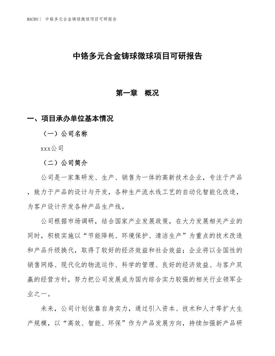 中铬多元合金铸球微球项目可研报告_第1页