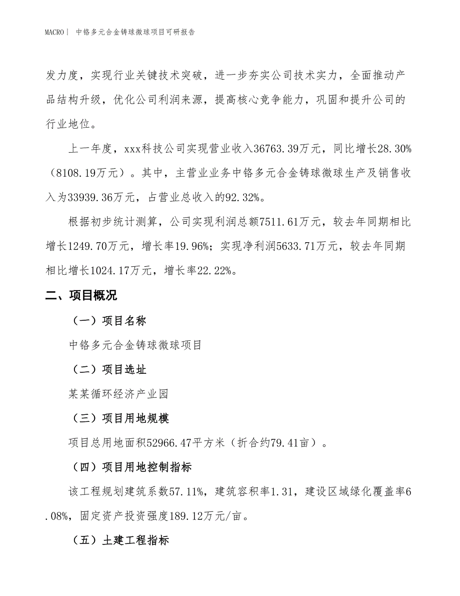 中铬多元合金铸球微球项目可研报告_第2页