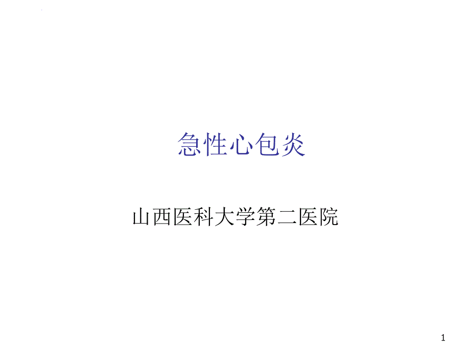 内科学课件急性心包炎课件_第1页