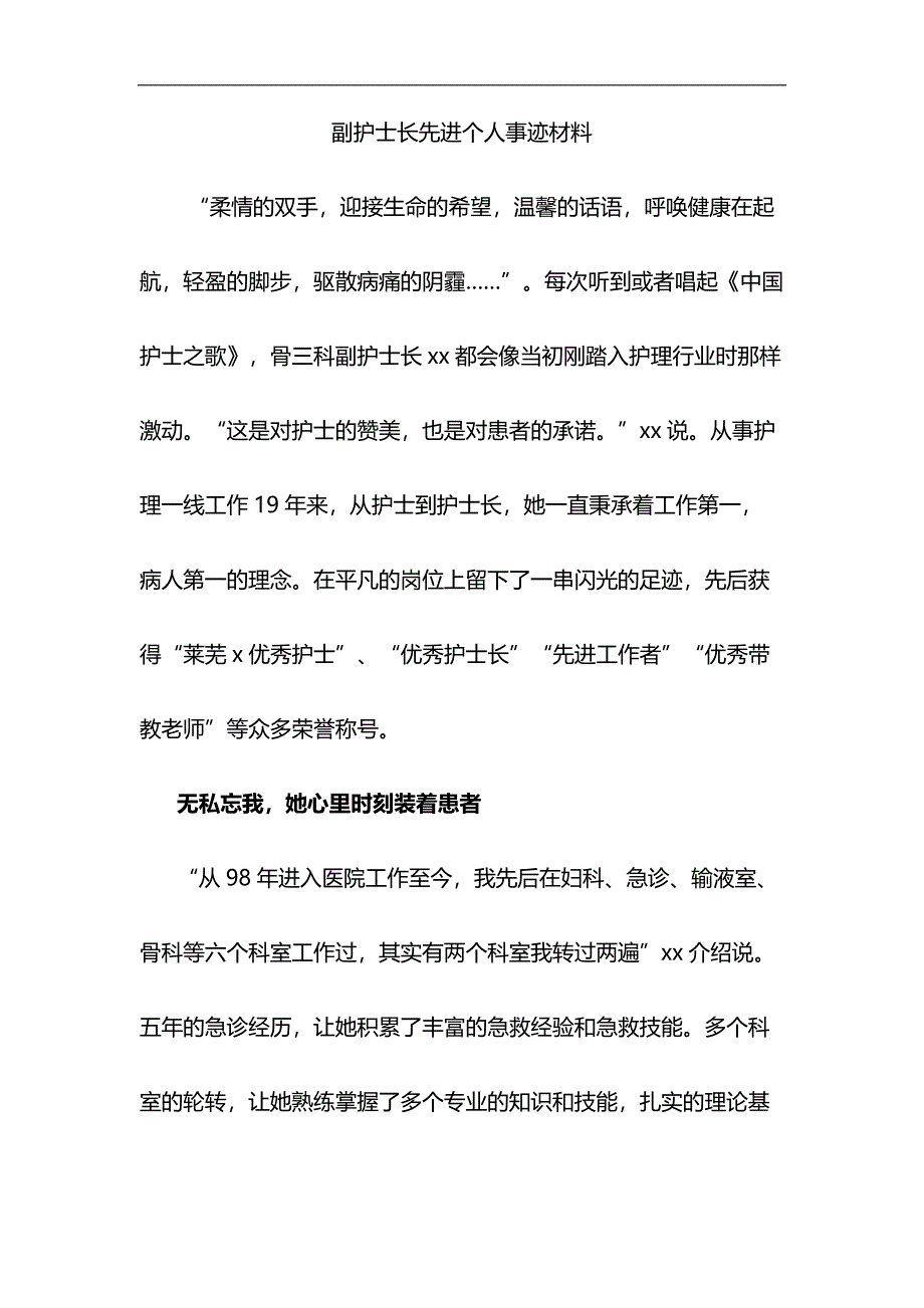 副护士长先进个人事迹材料与护士先进事迹材料6篇合集_第1页