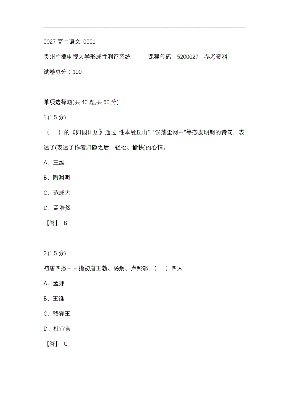 【贵州电大】0027高中语文-0001辅导答案_第1页