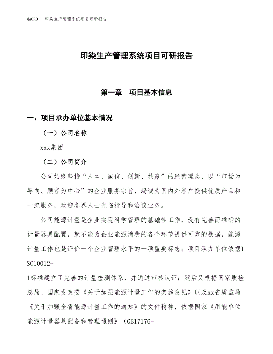 印染生产管理系统项目可研报告_第1页