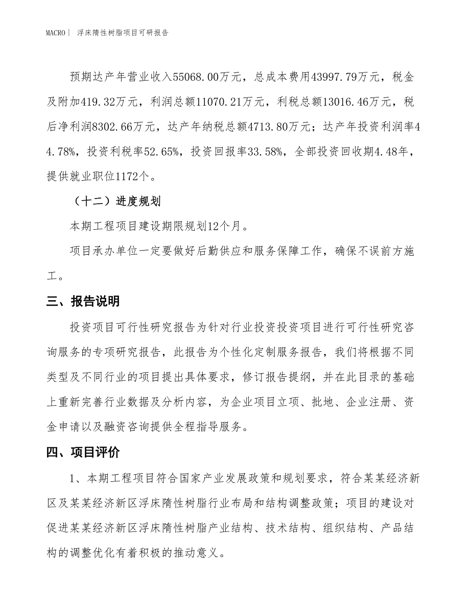 浮床隋性树脂项目可研报告_第4页