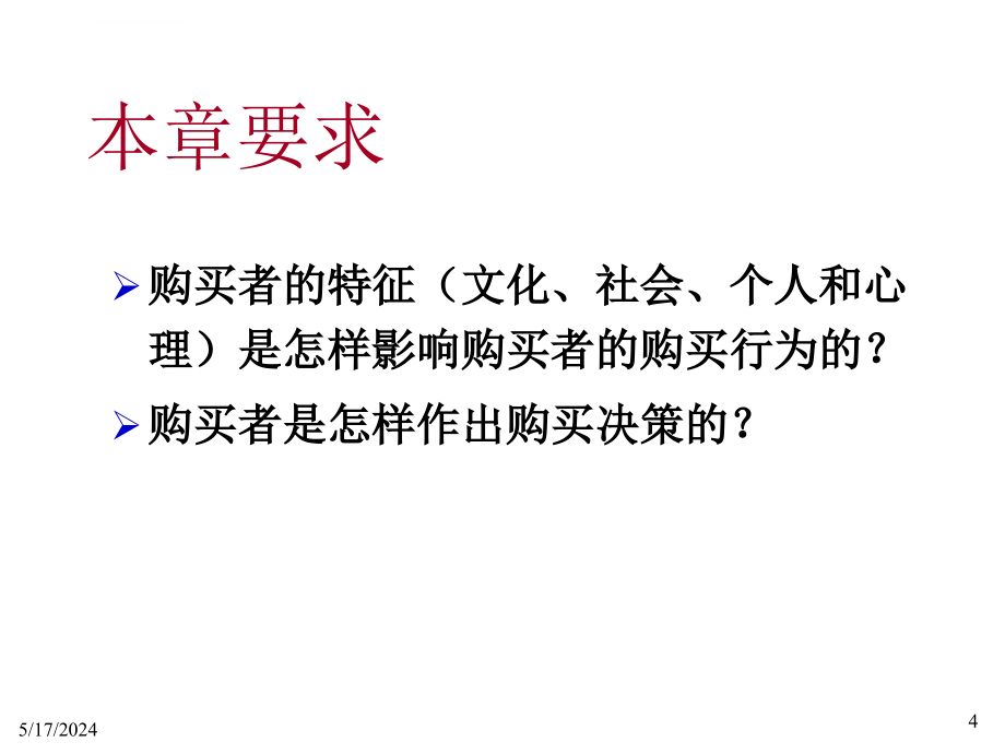 消费者市场和购买行为分析_1_第4页