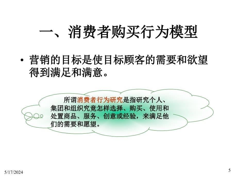 消费者市场和购买行为分析_1_第5页