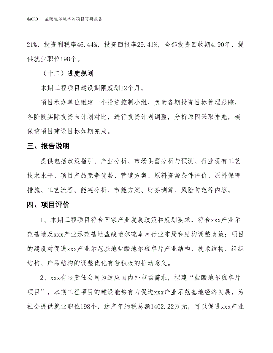 盐酸地尔硫卓片项目可研报告_第4页