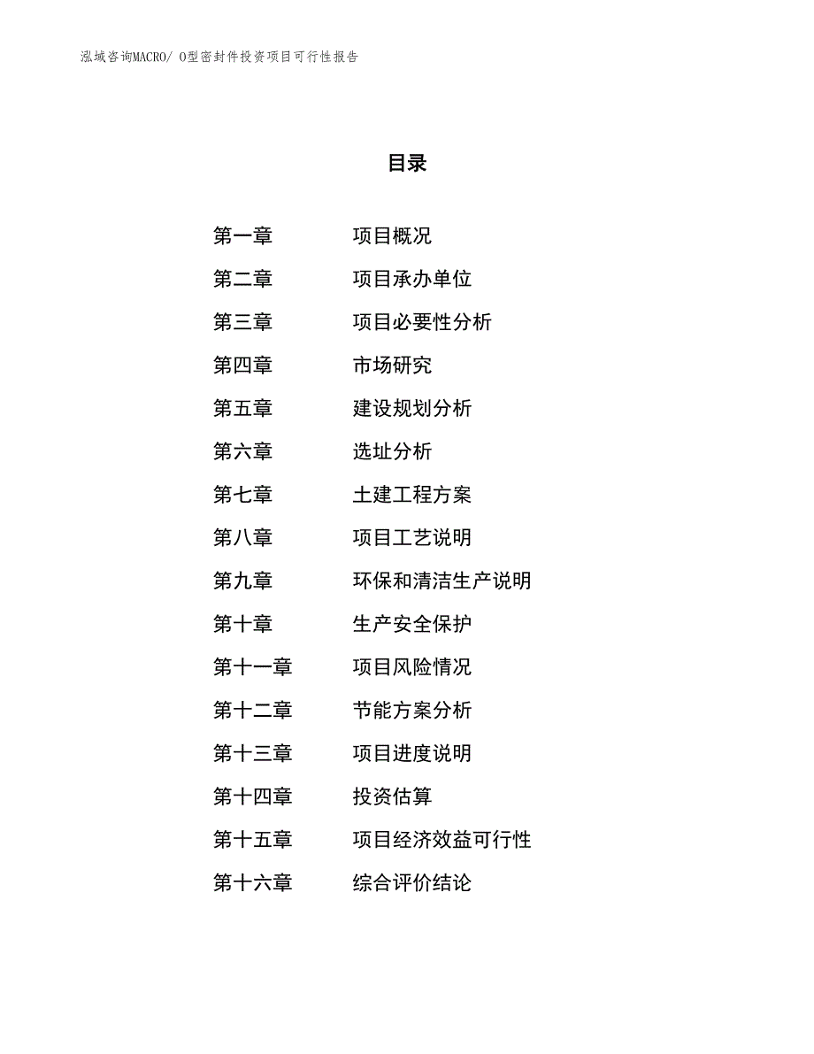 O型密封件投资项目可行性报告(总投资16442.34万元)_第1页