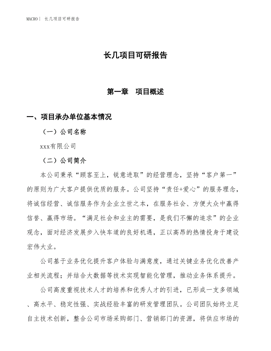 长几项目可研报告_第1页