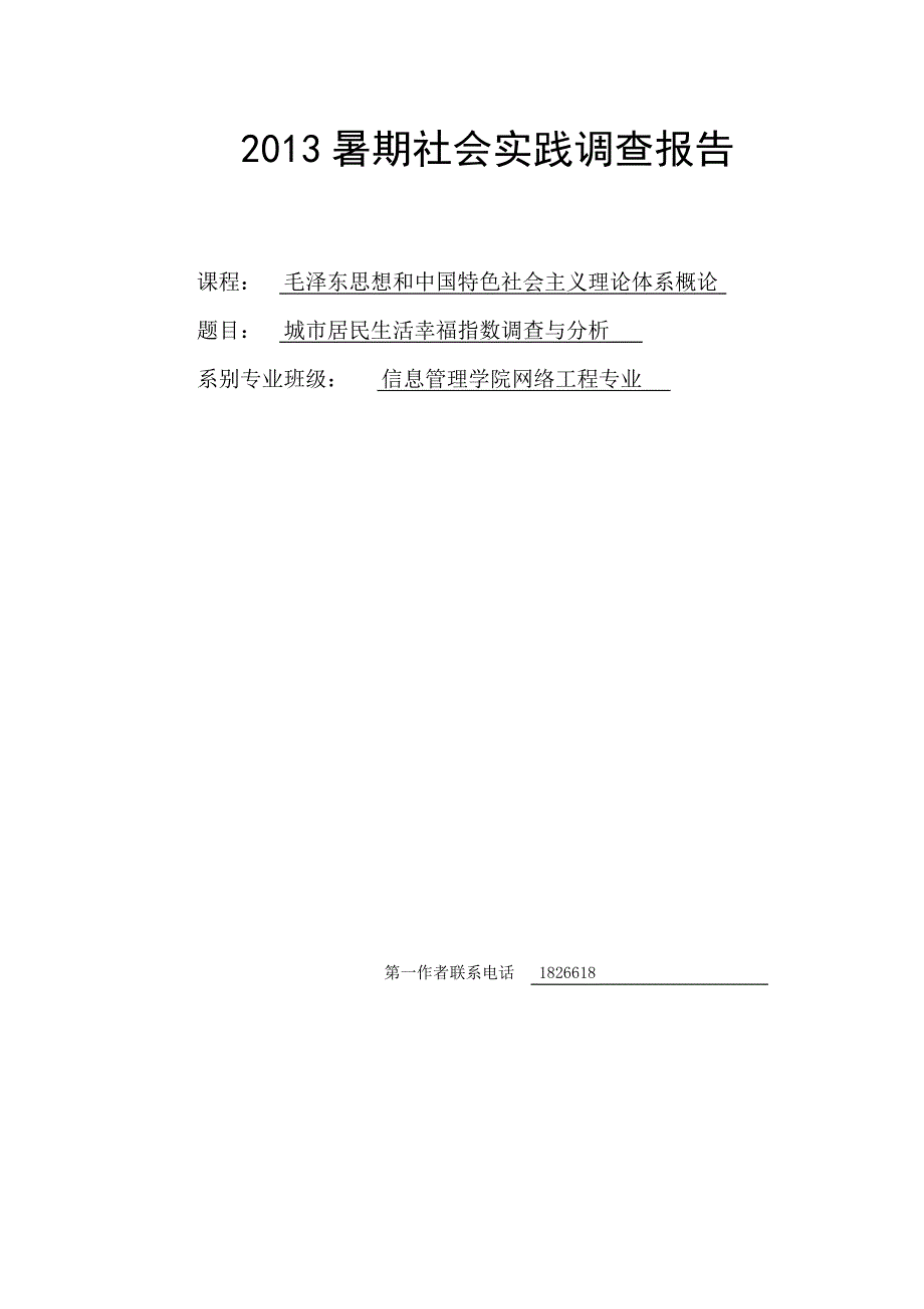 城市居民生活幸福指数调查与分析_第1页