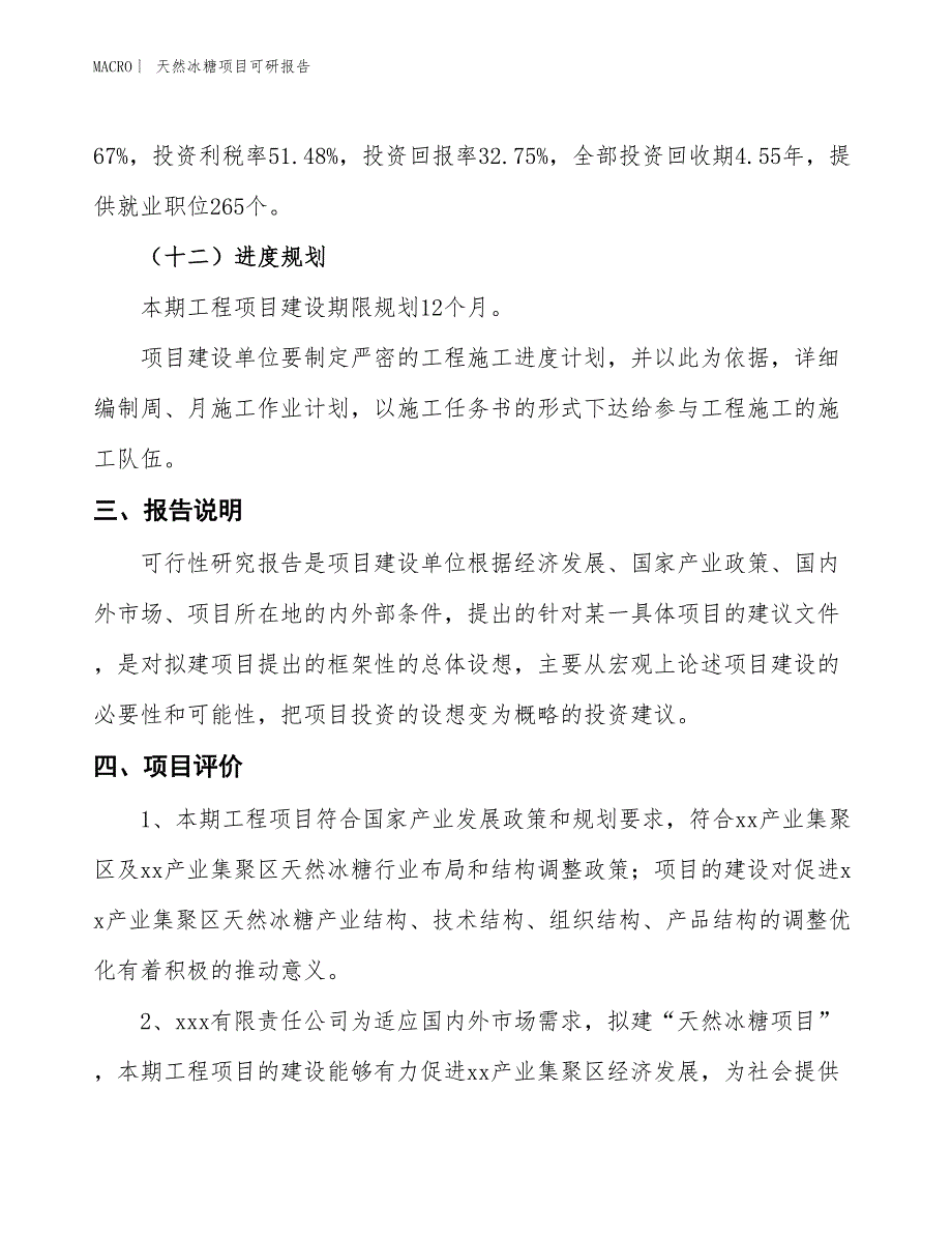 天然冰糖项目可研报告_第4页