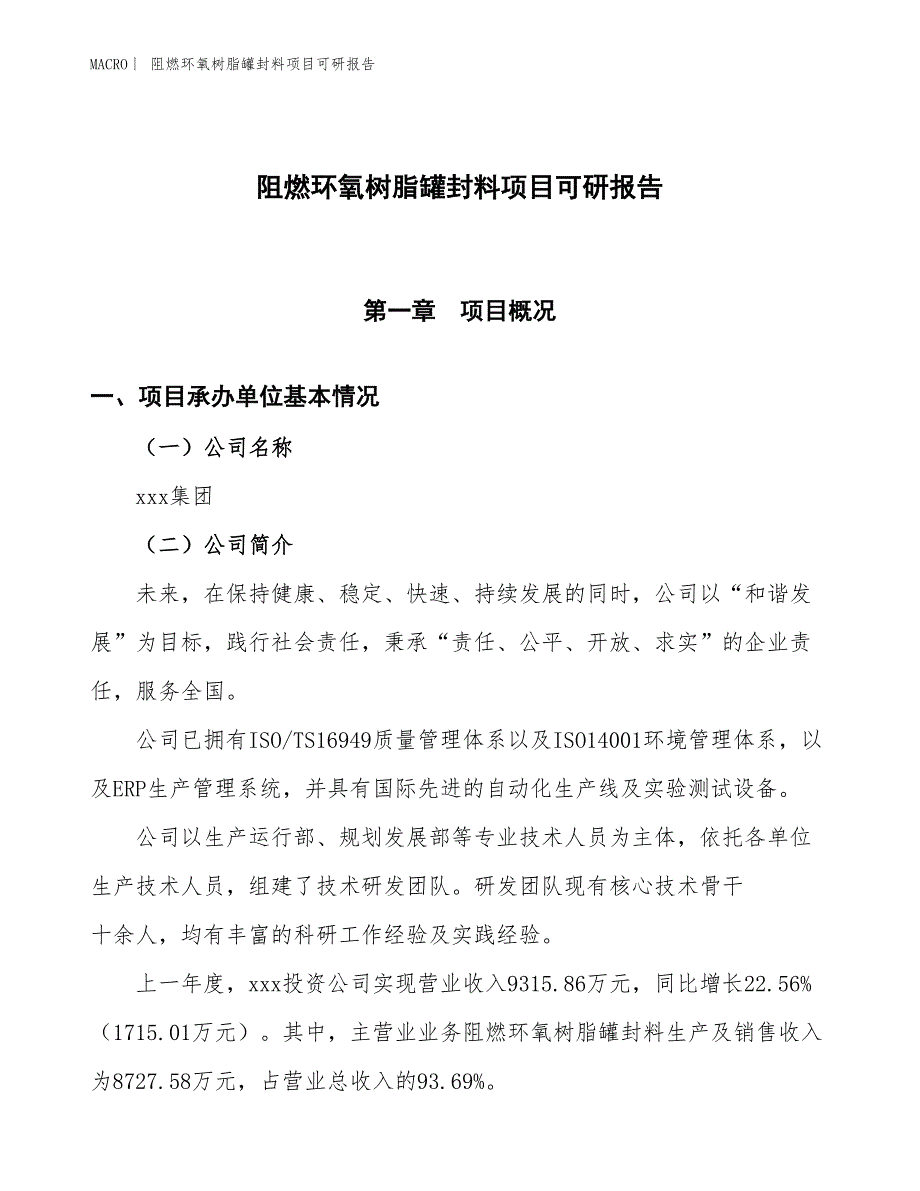 阻燃环氧树脂罐封料项目可研报告_第1页