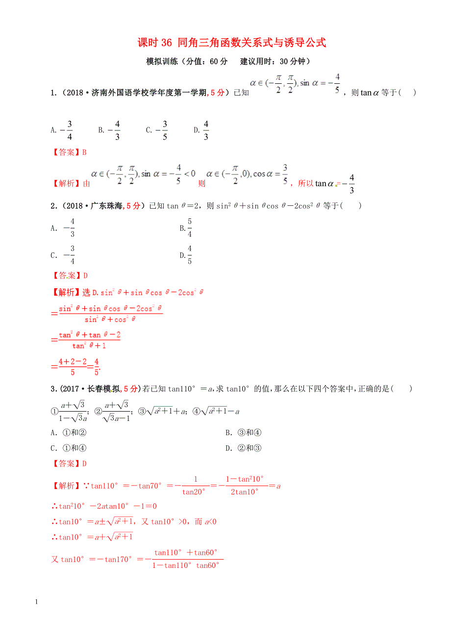 2019年高考数学（文科）单元滚动精准测试卷  课时36同角三角函数关系式与诱导公式-有答案_第1页