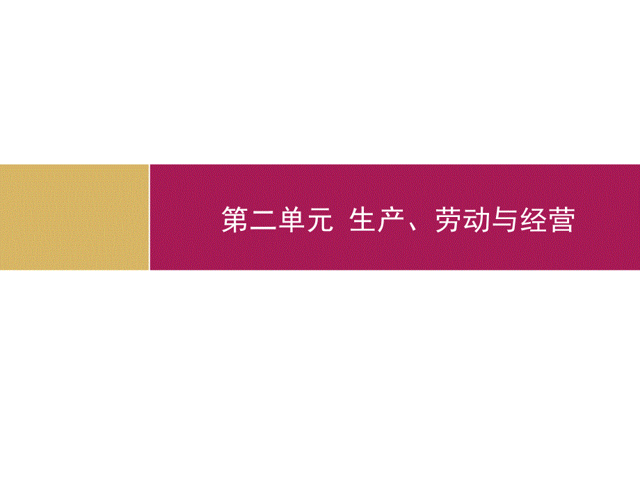 江西省2015-2016学年高一下学期必修一《经济生活》课件4.2我国的基本经济制度_第1页