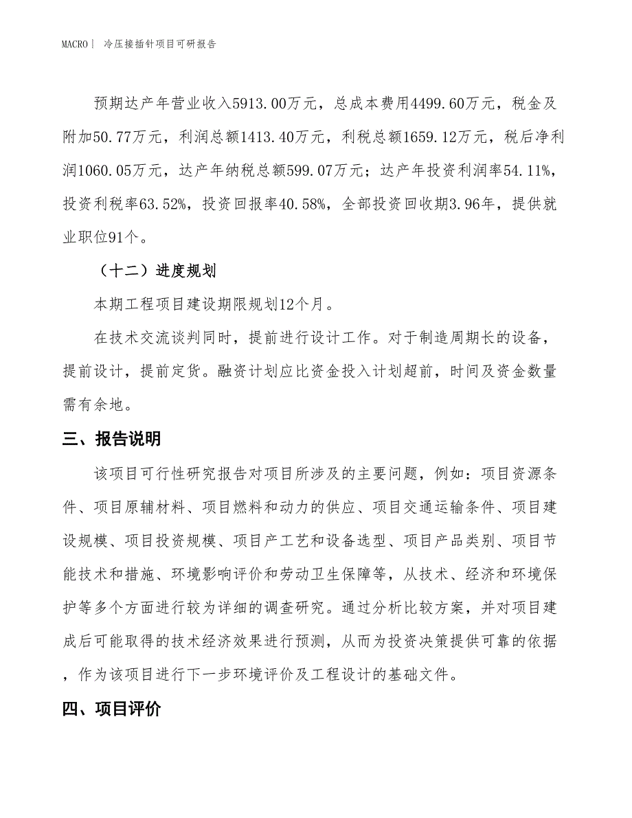 冷压接插针项目可研报告_第4页