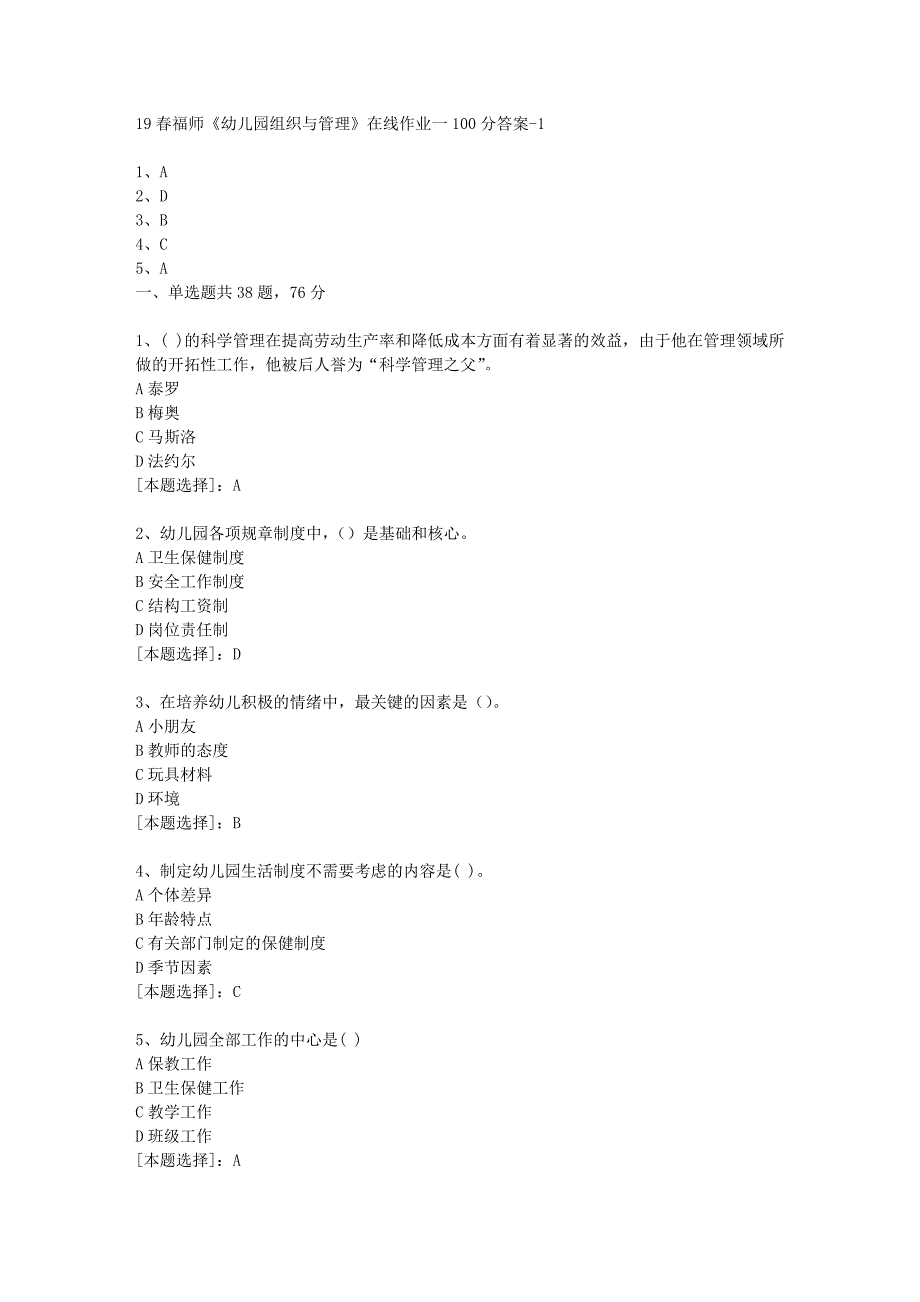 19春福师《幼儿园组织与管理》在线作业一100分答案-1_第1页