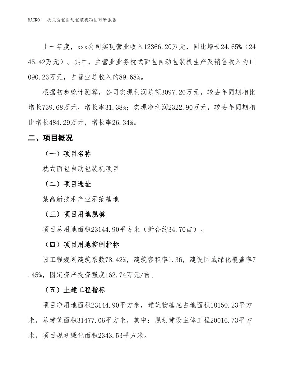 枕式面包自动包装机项目可研报告_第2页