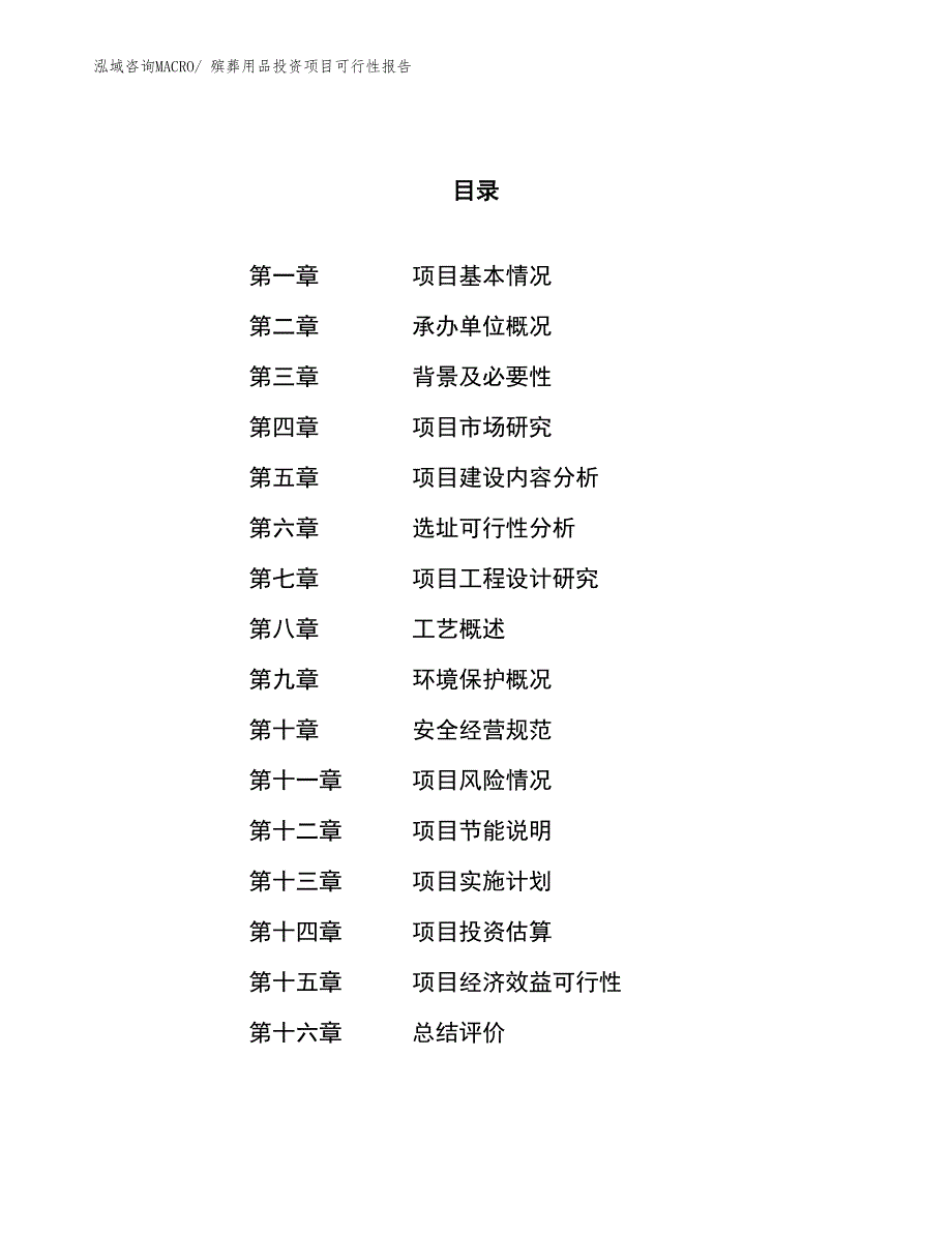 殡葬用品投资项目可行性报告(总投资12496.21万元)_第1页