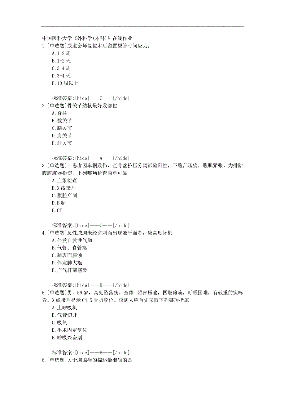 19春中国医科大学《外科学(本科)》在线作业标准答案_第1页