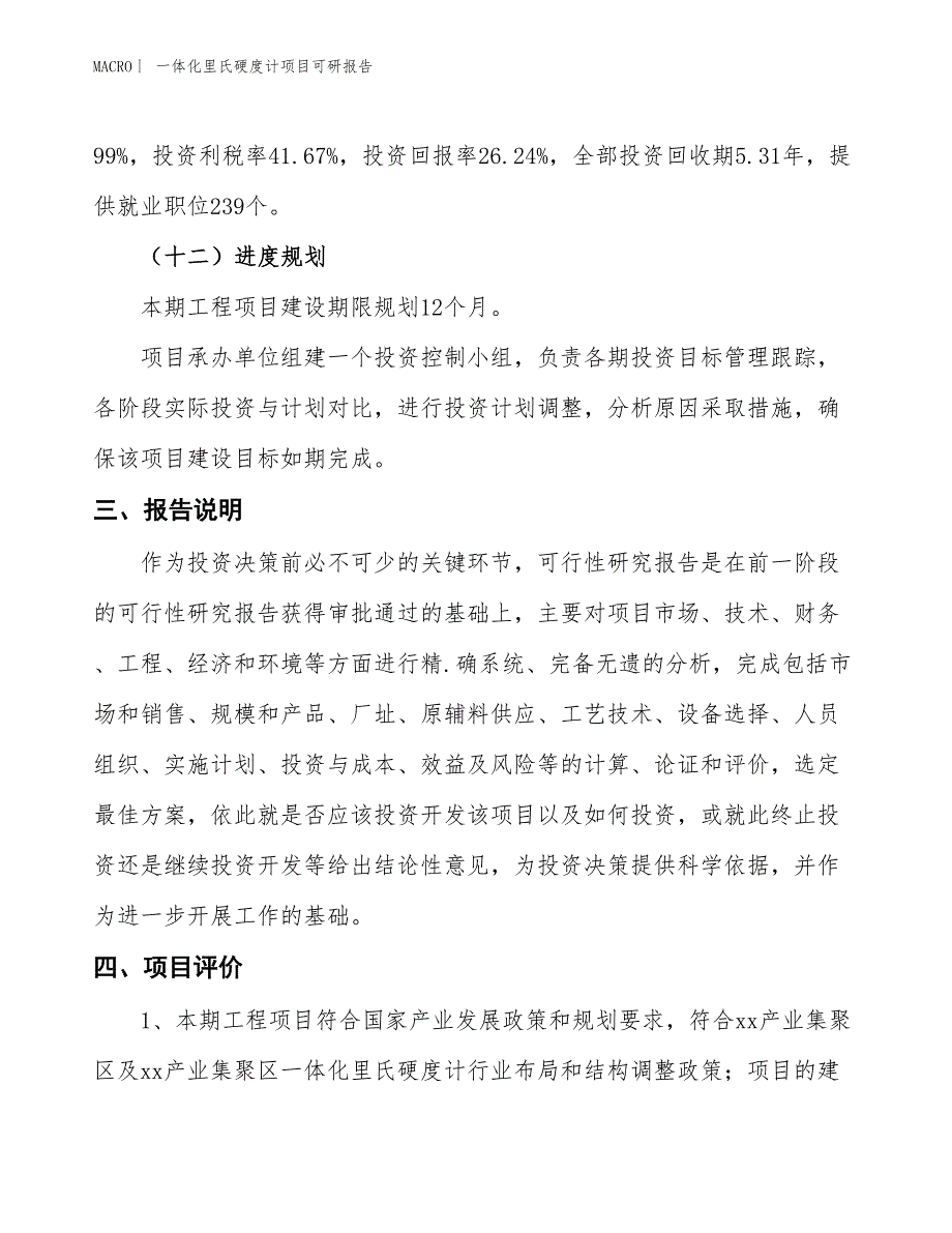 一体化里氏硬度计项目可研报告_第4页