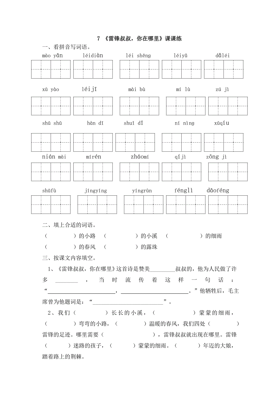 7《雷锋叔叔你在哪里》课课练_第1页