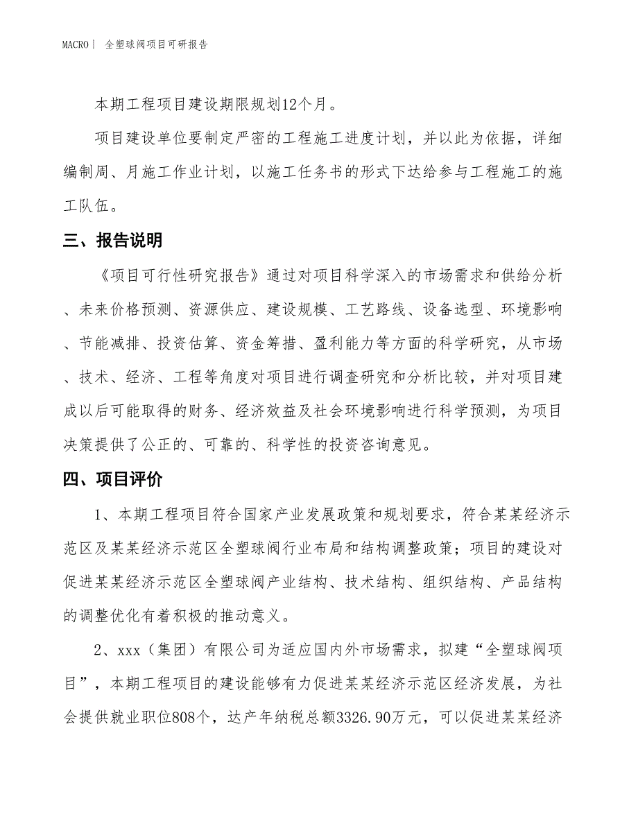 全塑球阀项目可研报告_第4页