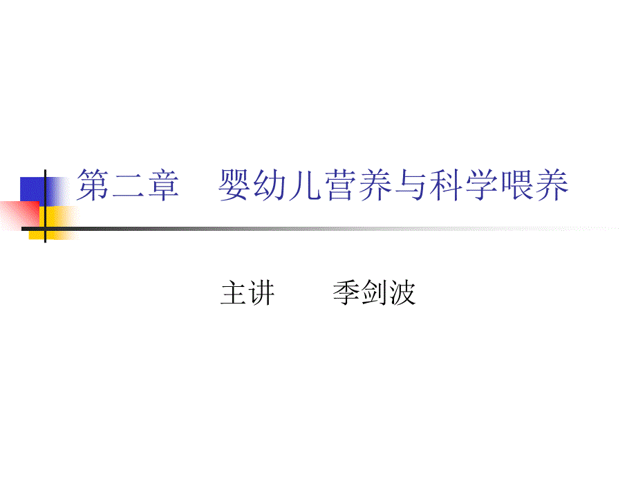 人群营养基础婴幼儿营养与科学喂养._第1页