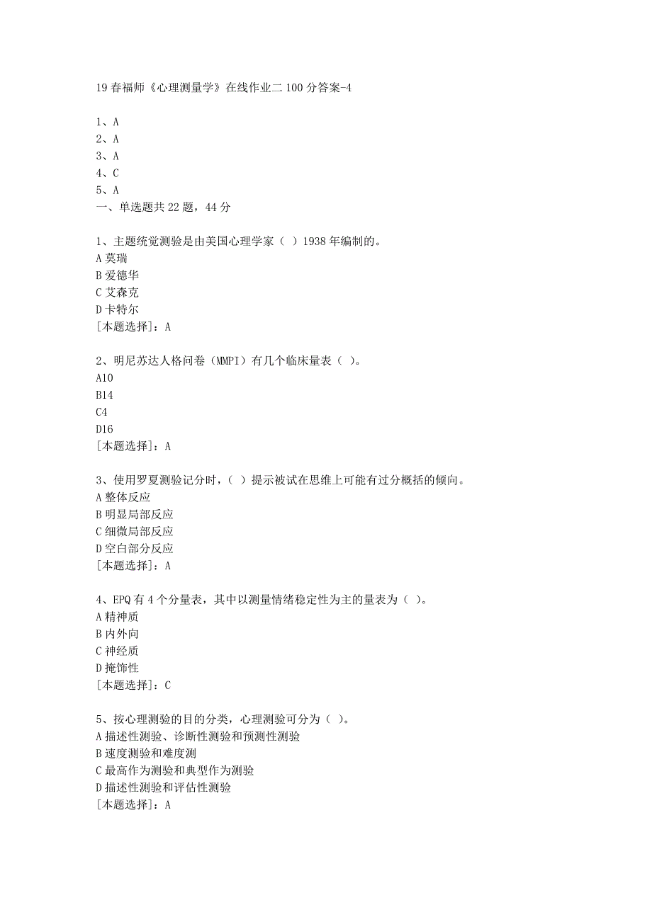 19春福师《心理测量学》在线作业二100分答案-4_第1页