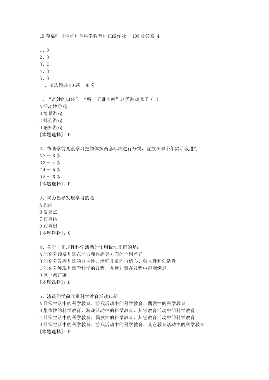 19春福师《学前儿童科学教育》在线作业一100分答案-4_第1页