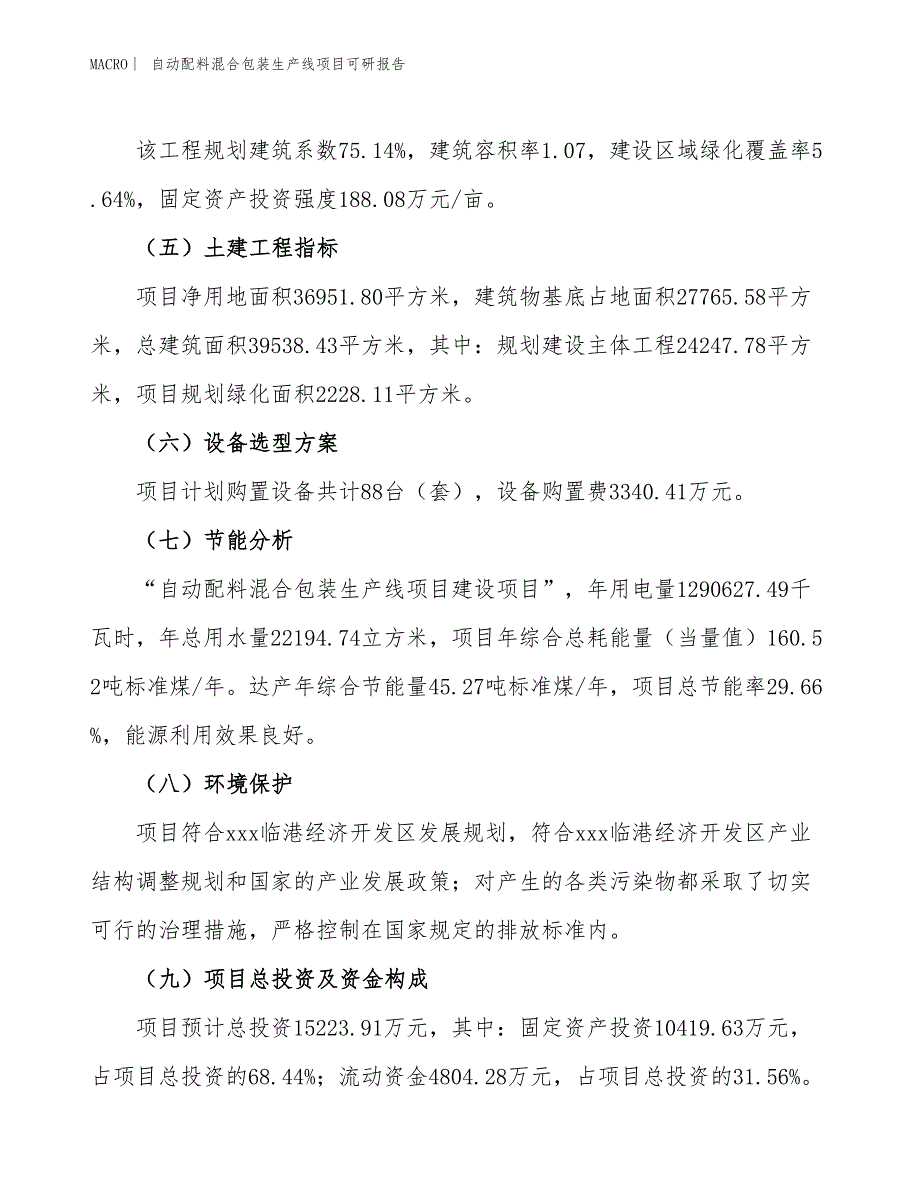 自动配料混合包装生产线项目可研报告_第3页