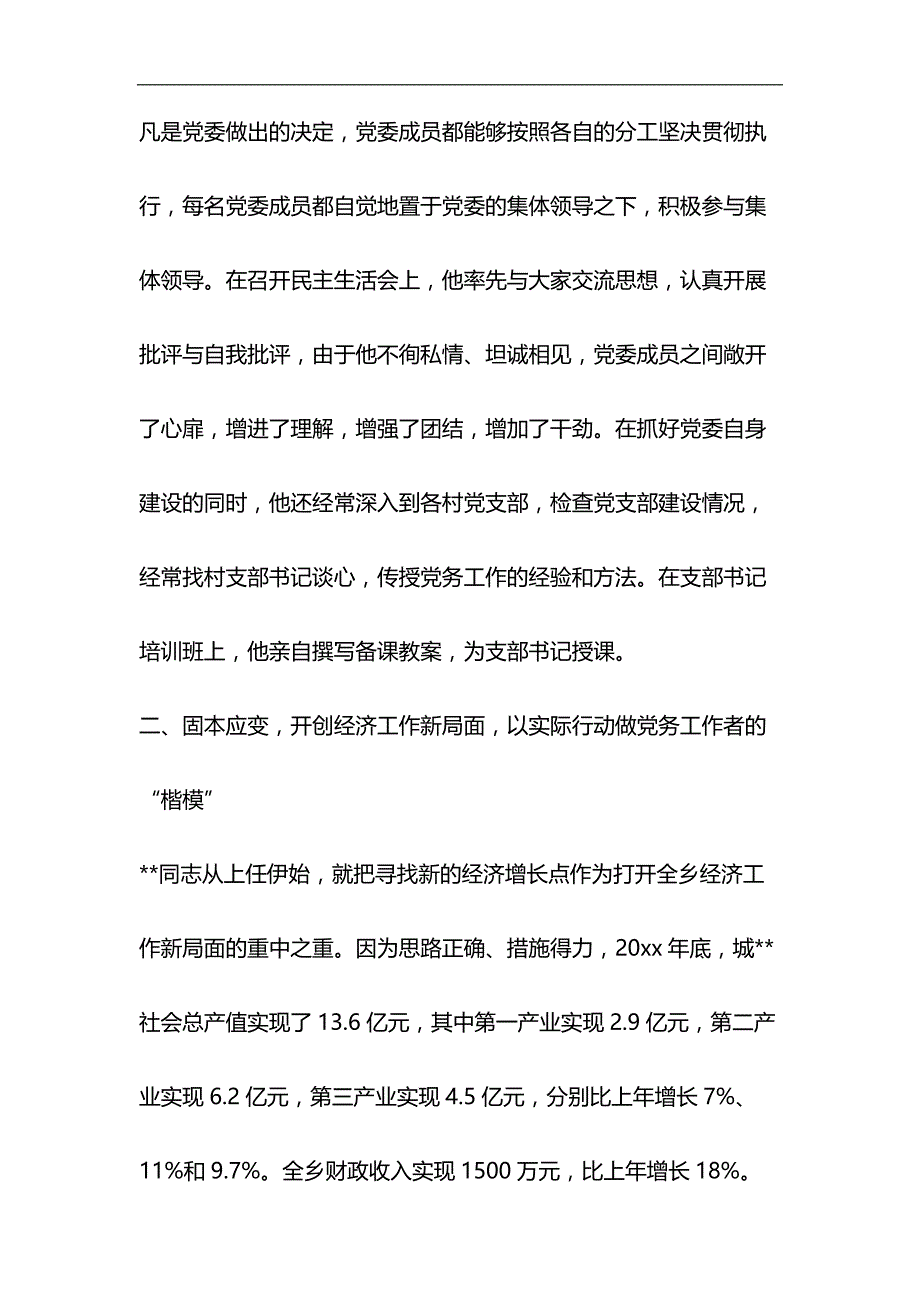 优秀党务工作者个人先进事迹与护士先进事迹材料6篇合集_第4页