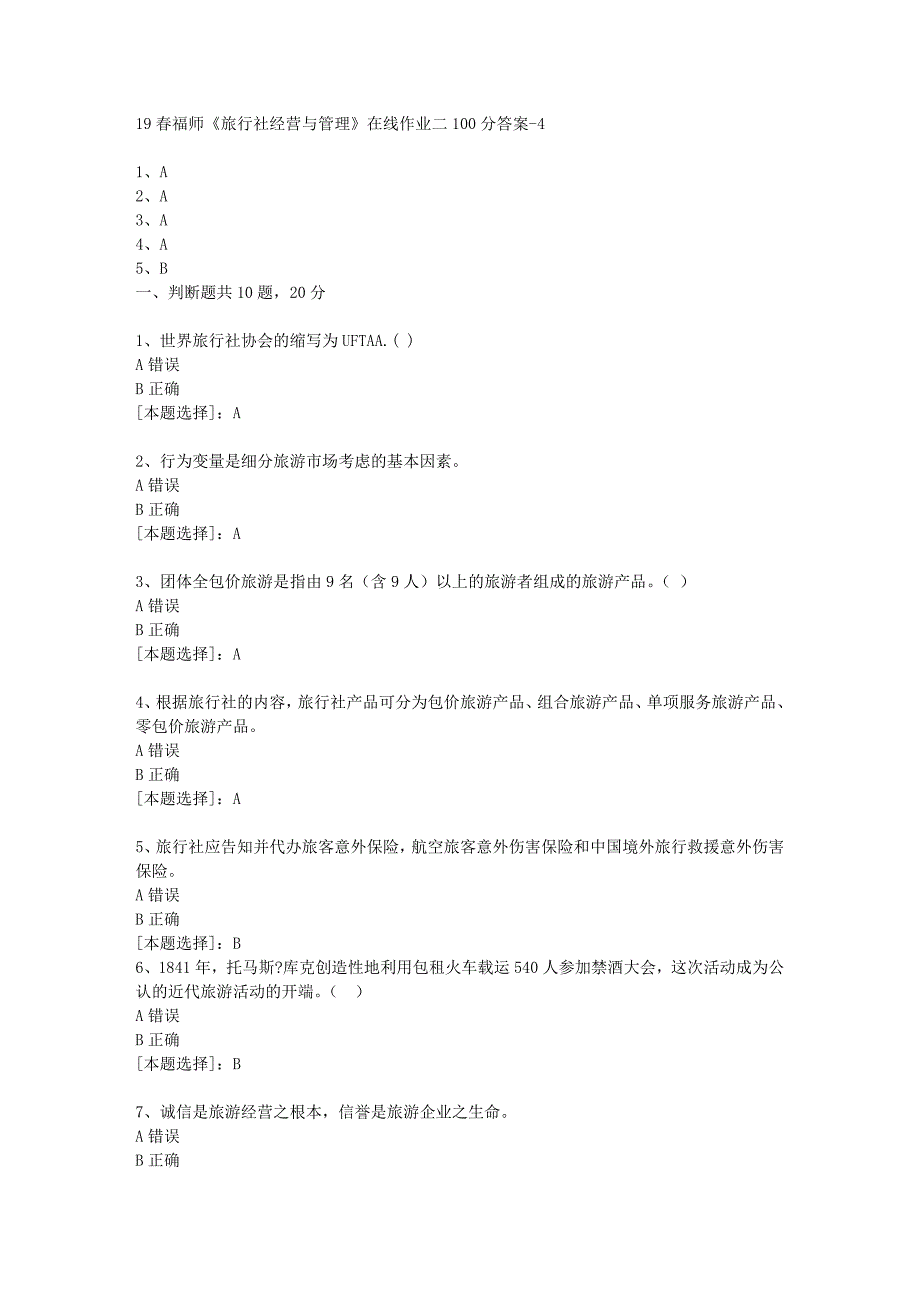 19春福师《旅行社经营与管理》在线作业二100分答案-4_第1页