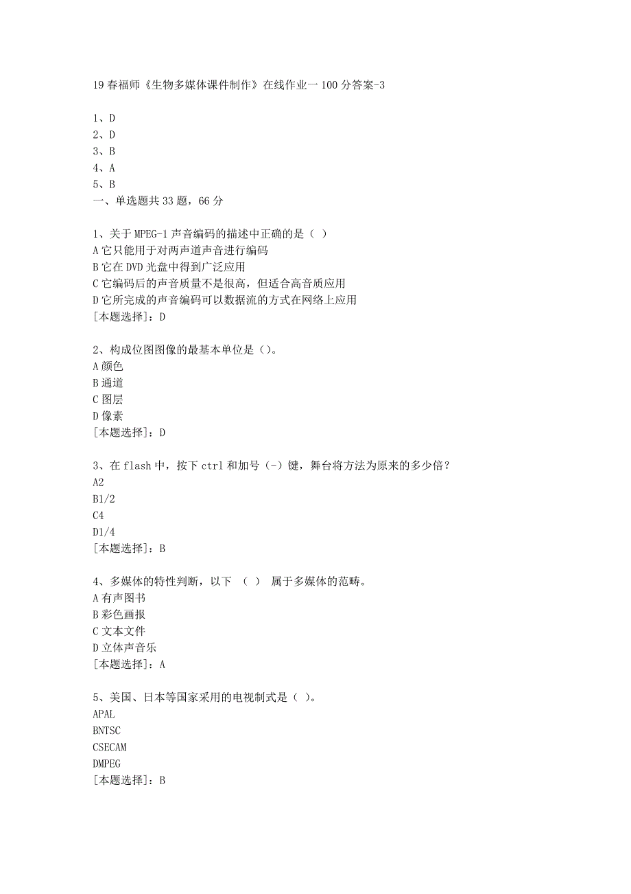 19春福师《生物多媒体课件制作》在线作业一100分答案-3_第1页