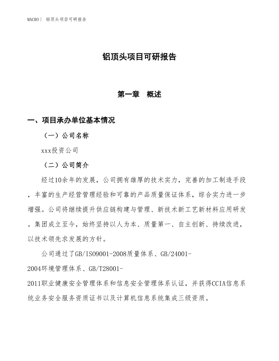 铝顶头项目可研报告_第1页